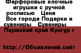 Фарфоровые елочные игрушки с ручной росписью › Цена ­ 770 - Все города Подарки и сувениры » Сувениры   . Пермский край,Кунгур г.